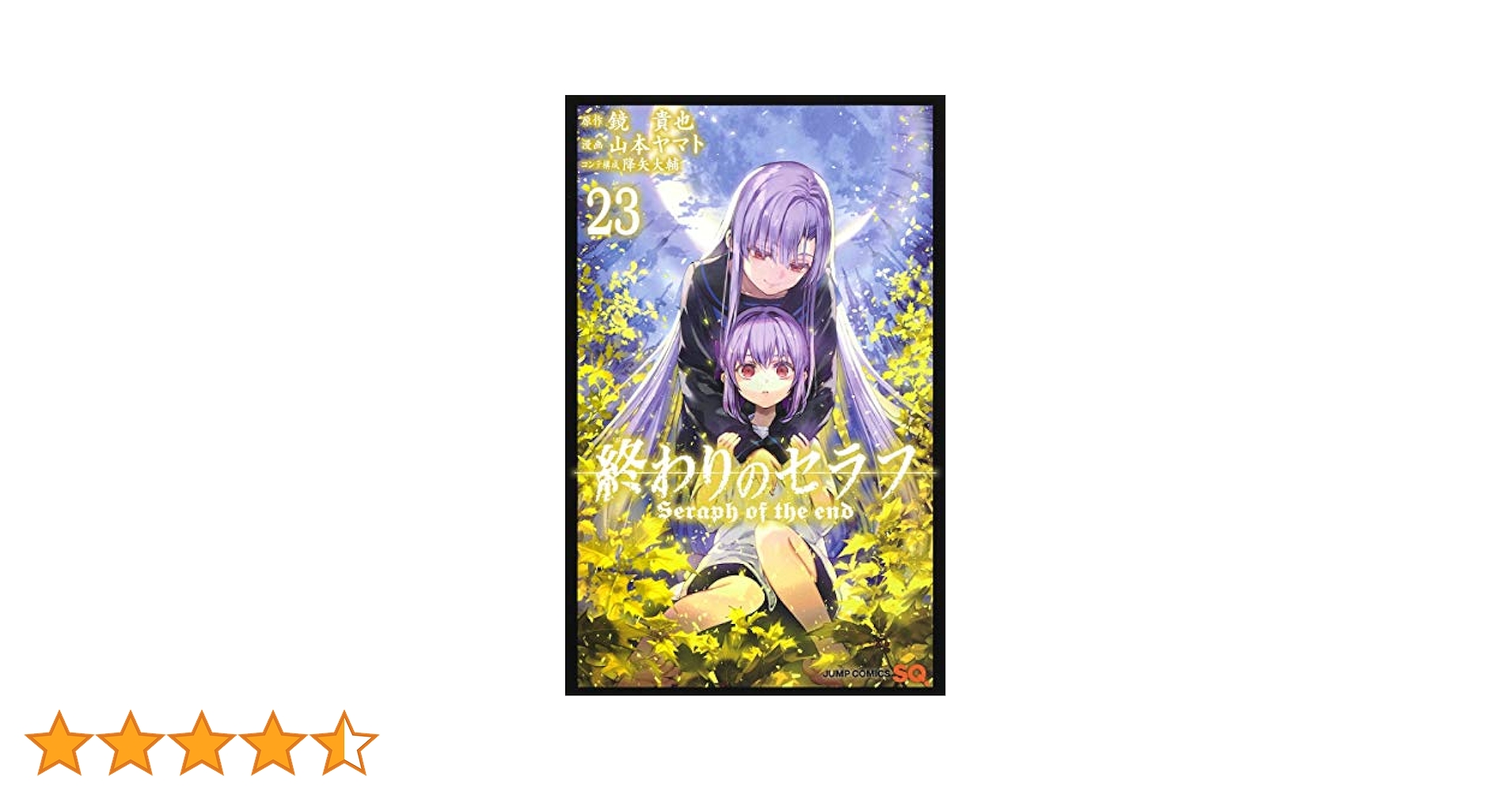 終わりのセラフ 1〜23巻セット 終わりのセラフ 山本ヤマト [1-23巻 コミックセット/未完結